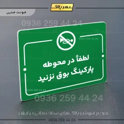پلاک راهنما لطفاً در محوطه پارکینگ بوق نزنید - Image 13